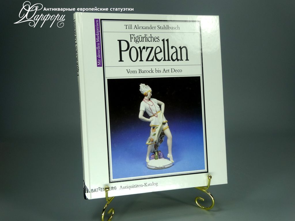 Купить Каталог Фигурный фарфор от Барокко до Ар-деко